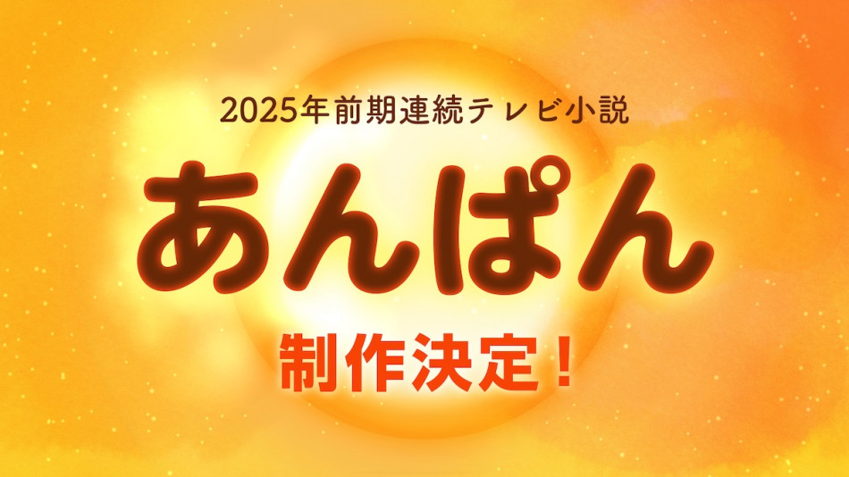 朝ドラ『あんぱん』2025年放送決定