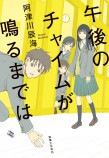 阿津川辰海『午後のチャイムが鳴るまでは』が凄い！の画像