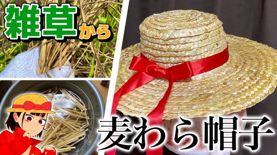そこら辺の雑草”から1か月かけて麦わら帽子をつくるものづくり系VTuber