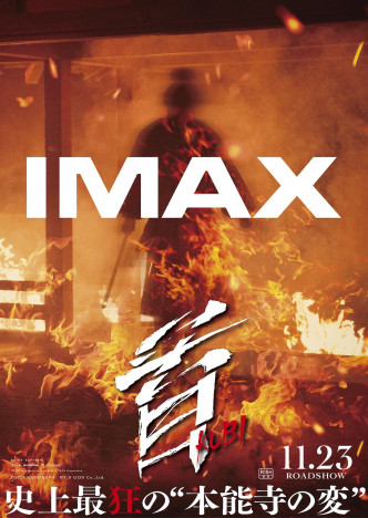 『首』北野武監督作品初のIMAX上映決定　燃え盛る本能寺を捉えたポスタービジュアルも