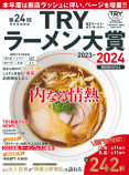 業界最高権威『TRYラーメン大賞 2023-2024』の画像