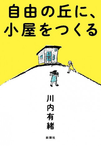 今、注目のノンフィクション作家 川内有緒が『自由の丘に、小屋をつくる』刊行