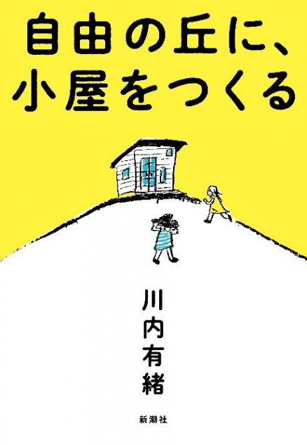 今、注目のノンフィクション作家 川内有緒 新作