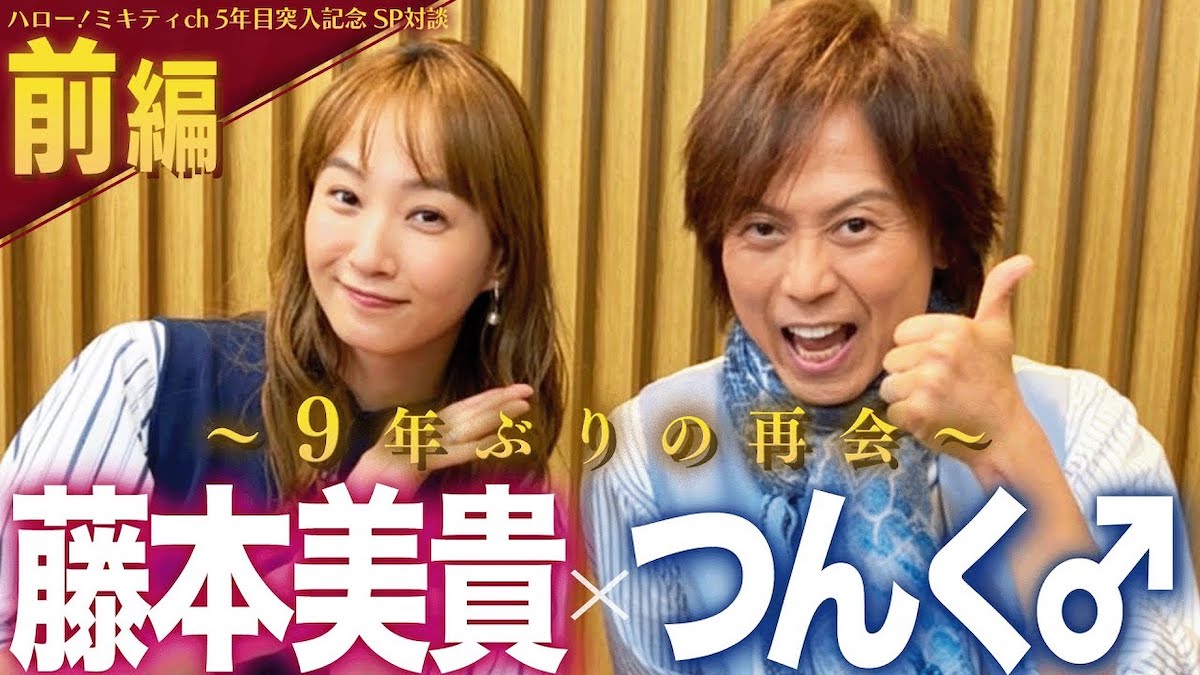 藤本美貴、つんく♂と9年ぶりに再会