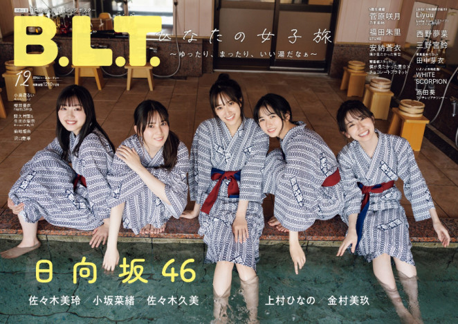日向坂46が表紙を飾る『B.L.T.12月号』　「女子旅」をテーマに江の島で撮影