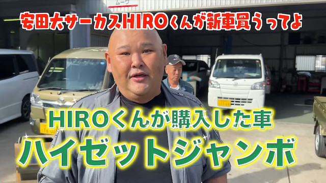 安田大サーカス・HIRO、新車を購入の画像