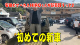 安田大サーカス・HIRO、新車を購入の画像
