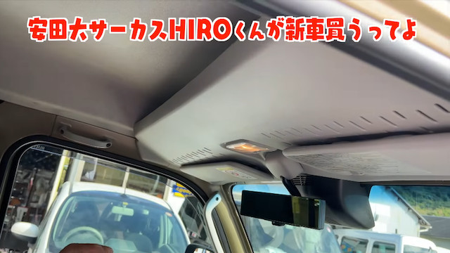 安田大サーカス・HIRO、新車を購入の画像