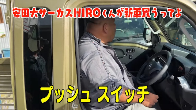 安田大サーカス・HIRO、新車を購入の画像