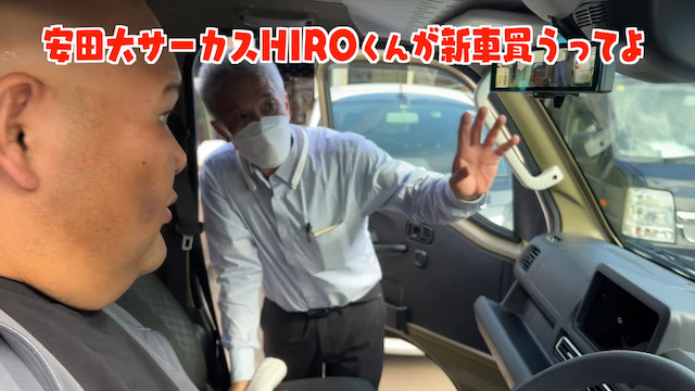 安田大サーカス・HIRO、新車を購入の画像