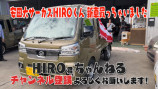 安田大サーカス・HIRO、新車を購入の画像