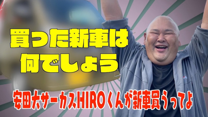 安田大サーカス・HIRO、新車を購入