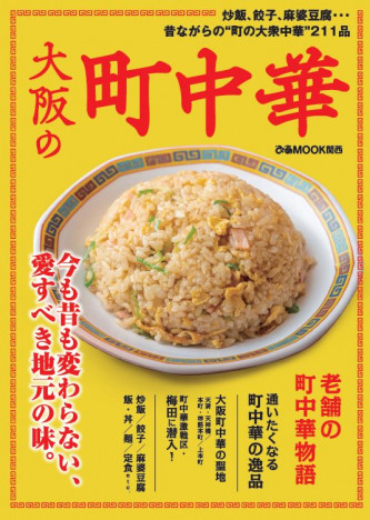 昔ながらの“大衆中華”を紹介『大阪の町中華』