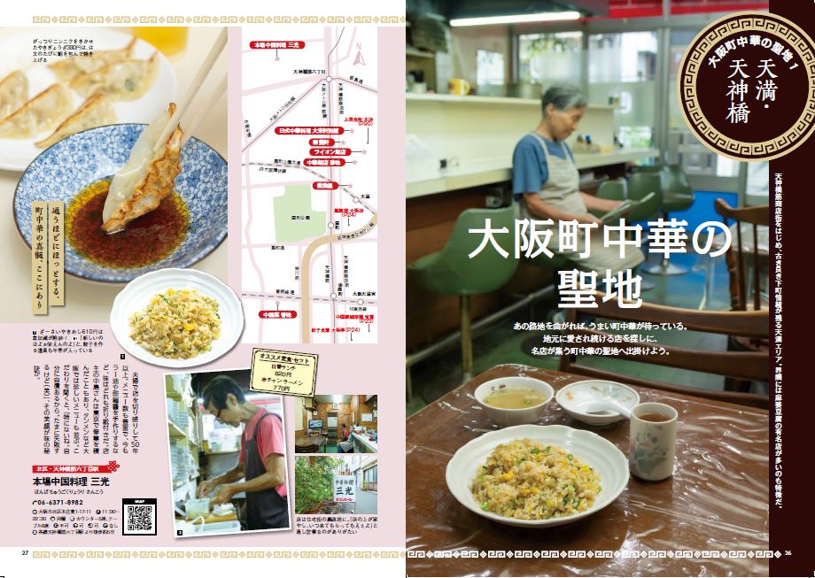 昔ながらの“大衆中華”を紹介『大阪の町中華』の画像