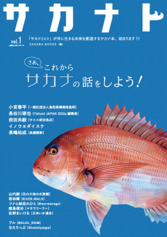 サカナとヒトの未来を創造する新メディアに注目