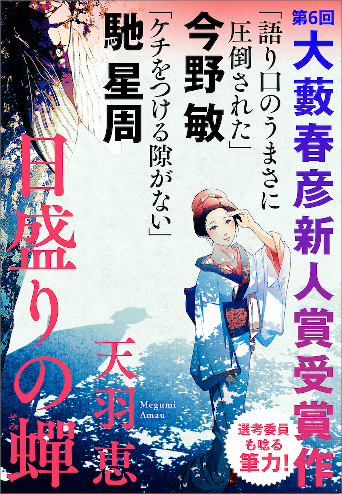 大藪春彦新人賞受賞 天羽恵『もゆる椿』刊行への画像