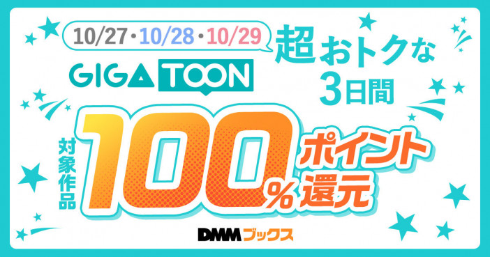 DMMブックス、フルカラー縦読みマンガを対象にした「GIGATOON100%還元キャンペーン」を開催