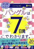 7日間でわかる画期的なハングル攻略本の画像