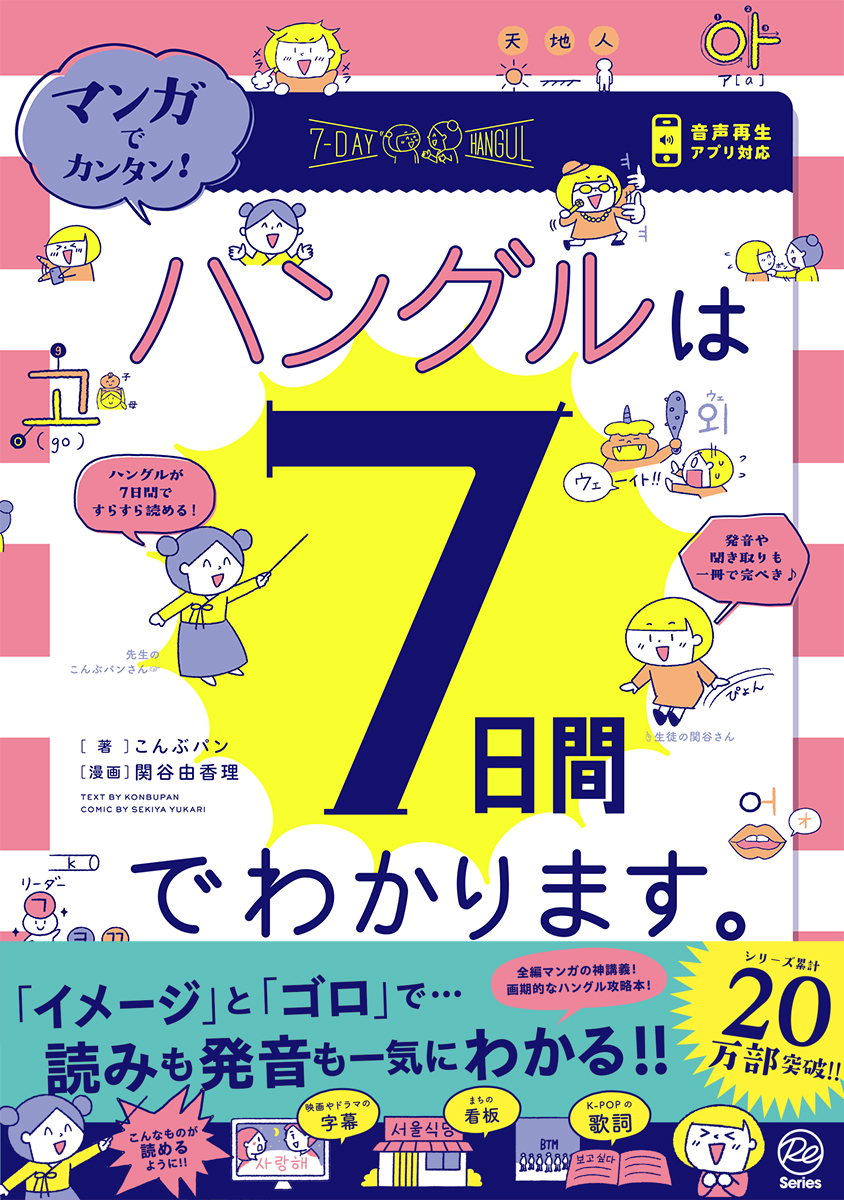 7日間でわかる画期的なハングル攻略本の画像