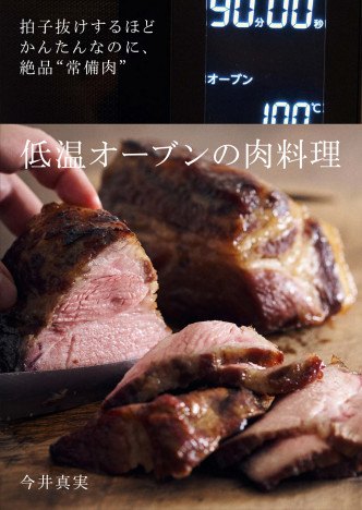 「常備肉」人気料理家・今井真美の最新刊