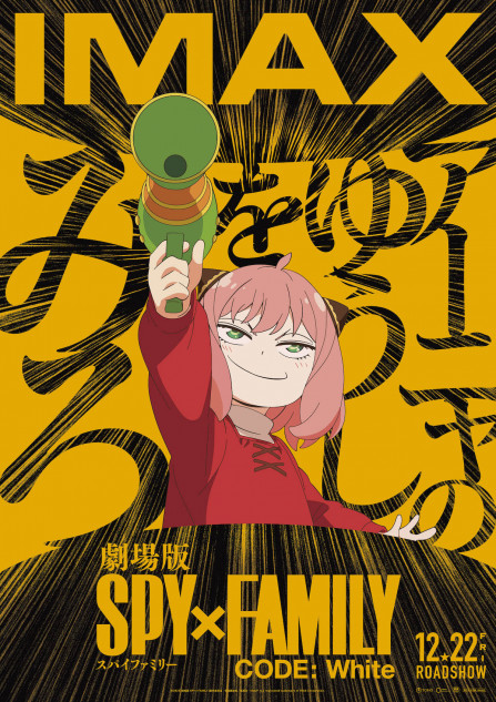 劇場版 SPY×FAMILY CODE: White』IMAX上映決定 “アーニャのゆうしをみろ”ポスターも｜Real Sound｜リアルサウンド 映画 部