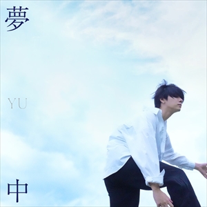 YU「夢中」