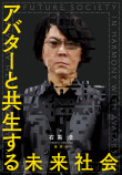 石黒浩『アバターと共生する未来社会』