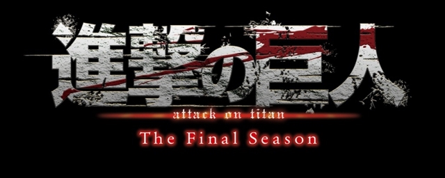 アニメ『進撃の巨人』The Final Season　ロゴ