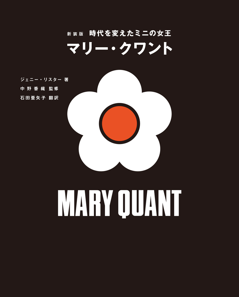 「マリー・クワント」伝説となった軌跡をたどるの画像