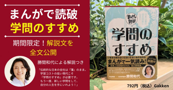 経済評論家・勝間和代が解説『まんがで読破　学問のすすめ』　期間限定で解説文を無料公開