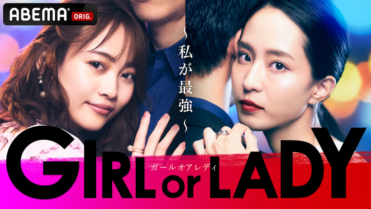 『GIRL or LADY ～私が最強～』最終回放送へ