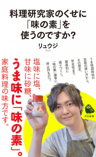 『料理研究家のくせに「味の素」を使うのですか？』