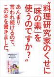 『料理研究家のくせに「味の素」を使うのですか？』の画像