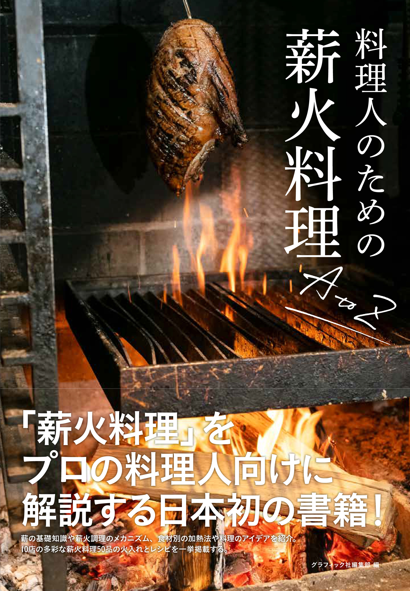 料理人のための薪火料理の教科書の画像