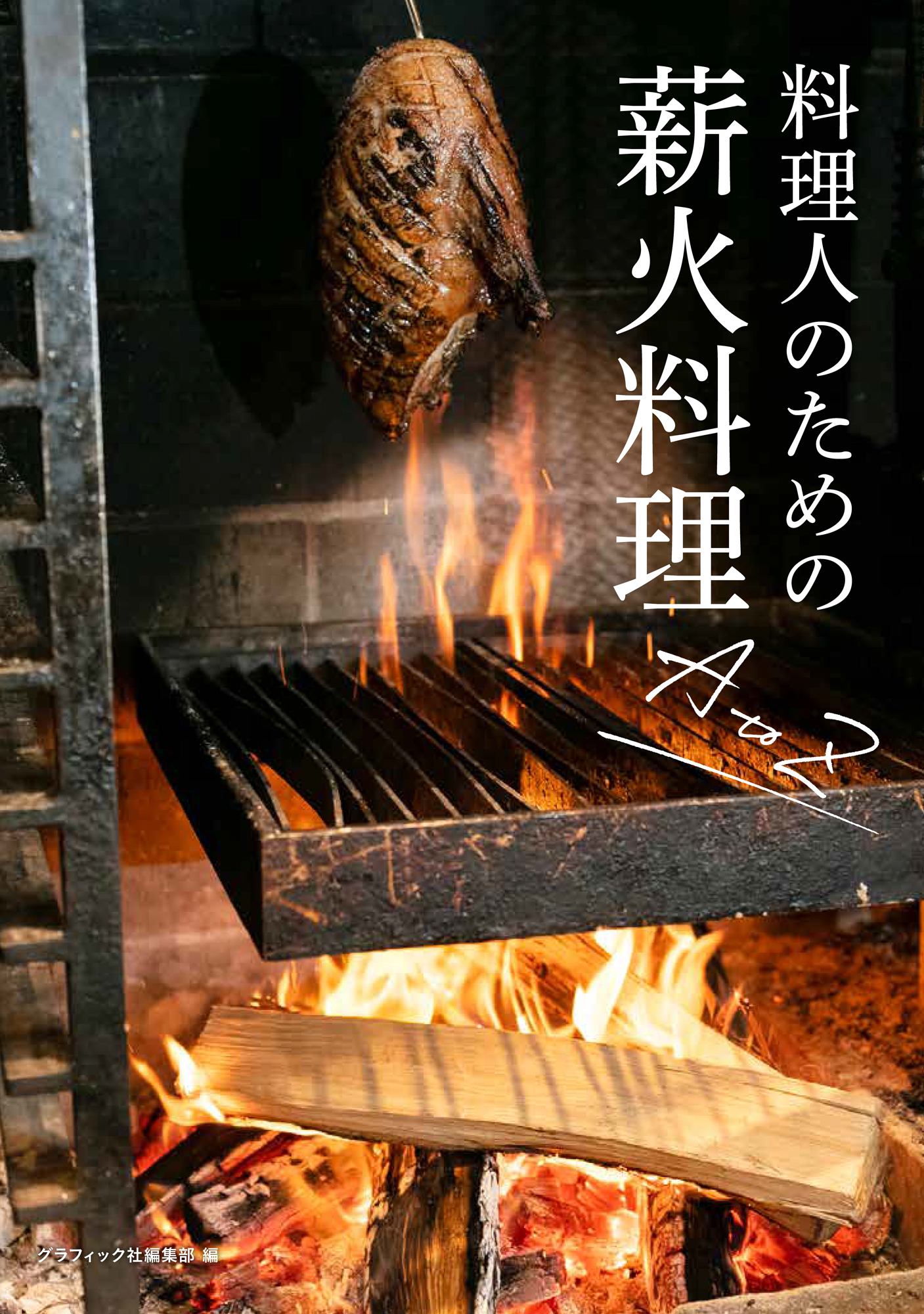 料理人のための薪火料理の教科書の画像