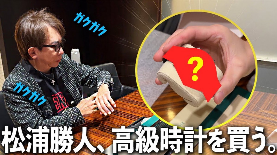 松浦勝人氏、1700万円の「ロレックス」を即決購入