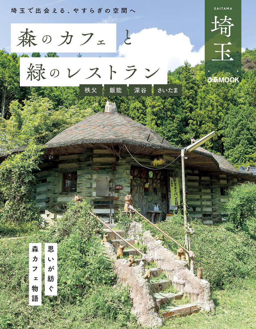 「森カフェ」シリーズから埼玉版が登場