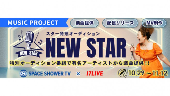 スペースシャワーTVと17LIVEが初コラボ　「スター発掘オーディション『NEW STAR』出演権争奪戦！」開催