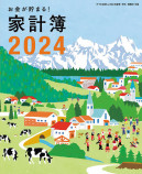 『すてきな奥さん2024年新春1月号』の画像