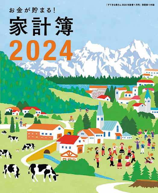 『すてきな奥さん2024年新春1月号』の画像