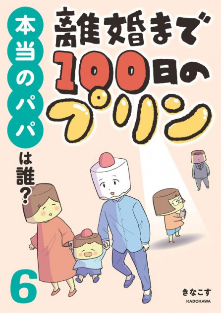 『離婚まで100日のプリン』