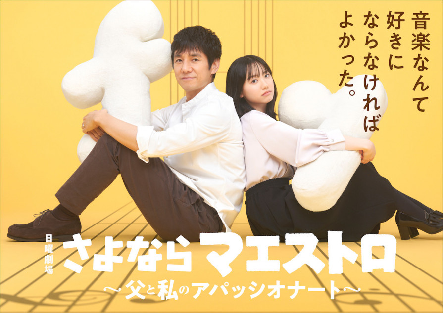 西島秀俊×芦田愛菜はどんな親子に？ 音楽が鍵となる『さよなら