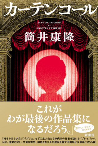 文学界最後の巨匠・筒井康隆「最後の作品集」が話題騒然『カーテンコール』に注目
