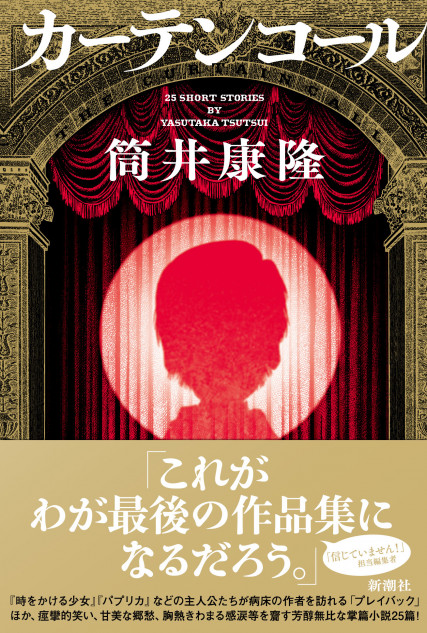 文学界最後の巨匠・筒井康隆が新作