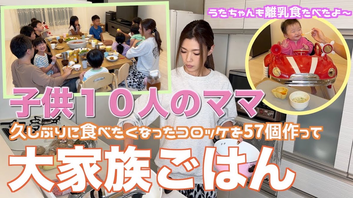 大家族YouTuberが「12人分の夕食作り」を公開