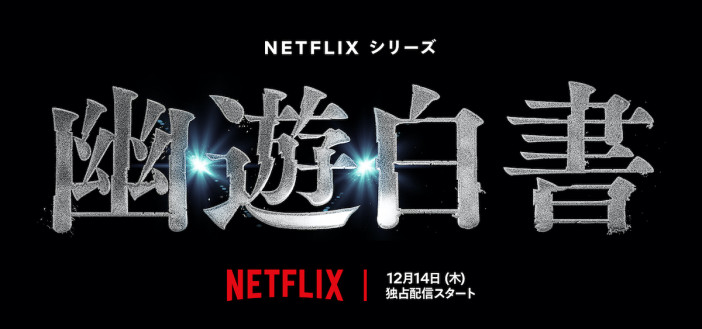 Netflixシリーズ『幽☆遊☆白書』12月14日より世界配信へ　全世界最速上映会の開催も決定