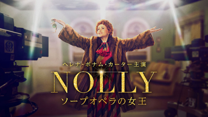 『NOLLY ソープオペラの女王』放送・配信へ