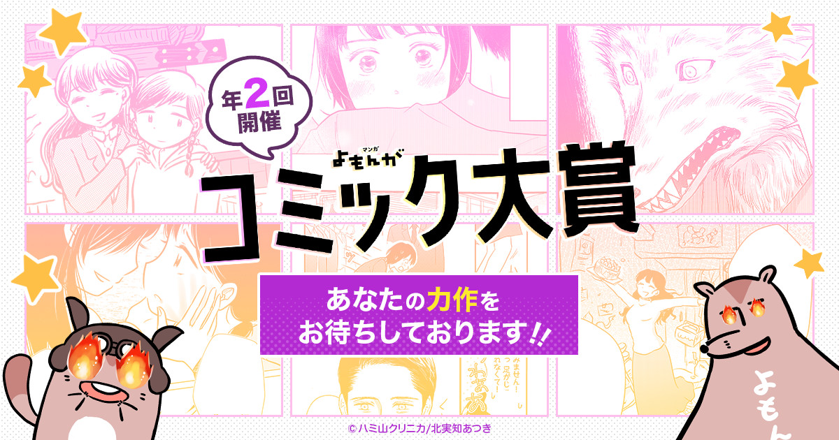 新人もプロも応募可能「マンガよもんがコミック大賞」