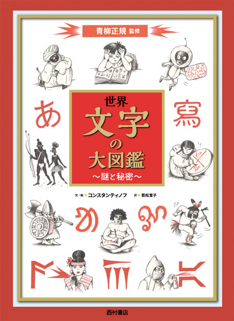 世界200種以上の文字を紹介する図鑑に注目