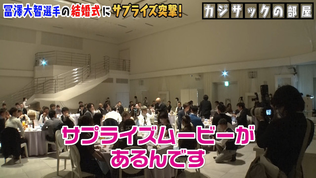 カジサック、結婚式にサプライズで登場の画像